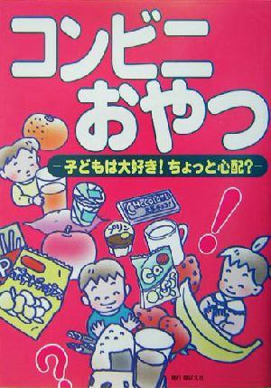 コンビニおやつ 子どもは大好き！ちょっと心配？