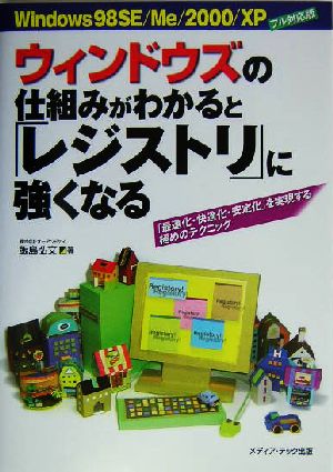 ウィンドウズの仕組みがわかると「レジストリ」に強くなる Windows 98 SE/Me/2000/XPフル対応版 「最速化・快適化・安定化」を実現する極めのテクニック