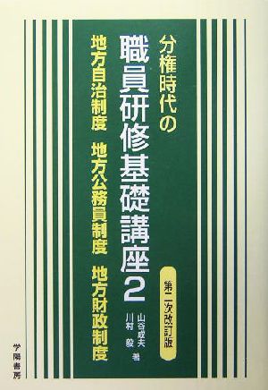 分権時代の職員研修基礎講座(2) 地方自治制度・地方公務員制度・地方財政制度