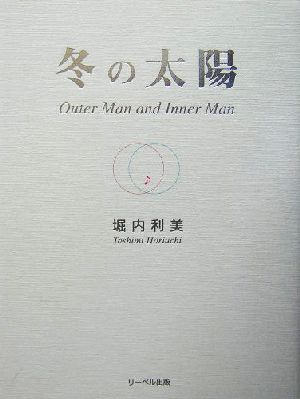 冬の太陽 Outer Man and Inner Man