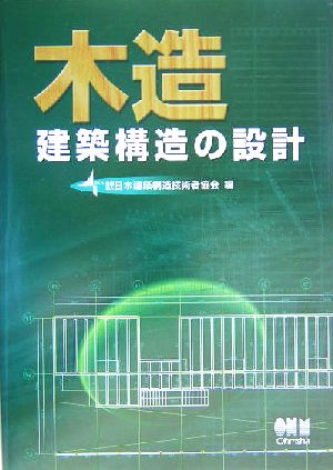 木造建築構造の設計