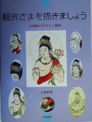 観音さまを描きましょう 分解図でやさしく説明