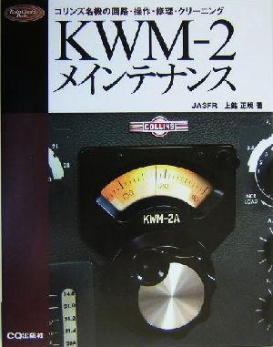 KWM-2メインテナンス コリンズ名機の回路・操作・修理・クリーニング Radio Classics Books