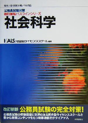 公務員試験対策 社会科学 地方上級・国家Ⅱ種レベル対応改訂新版パスラインシリーズ