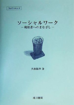 ソーシャルワーク 利用者へのまなざし コレクション2