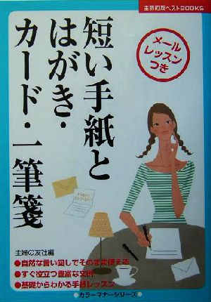 短い手紙とはがき・カード・一筆箋 カラー版 主婦の友ベストBOOKSカラーマナーシリーズ