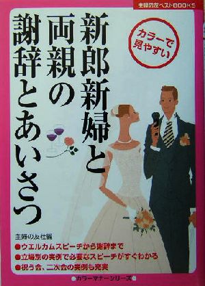 新郎新婦と両親の謝辞とあいさつ カラーで見やすい 主婦の友ベストBOOKSカラーマナーシリーズ