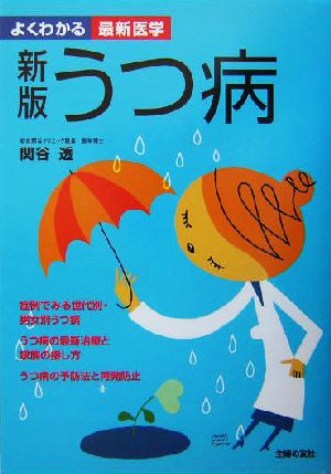 うつ病 症例でみる世代別・男女別うつ病 うつ病の最新治療と再発防止 よくわかる最新医学