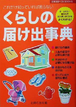 くらしの届け出事典 これだけ知っていれば困らない 主婦の友ベストbooks