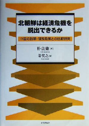 北朝鮮は経済危機を脱出できるか 中国の改革・開放政策との比較研究