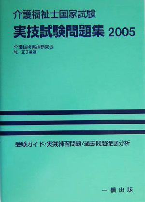 介護福祉士国家試験実技試験問題集(2005)