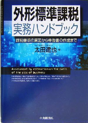 外形標準課税実務ハンドブック 課税標準の算定から申告書の作成まで