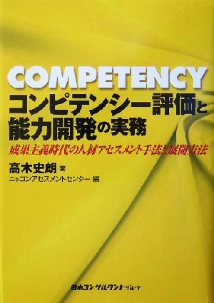 コンピテンシー評価と能力開発の実務成果主義時代の人材アセスメント手法と展開方法