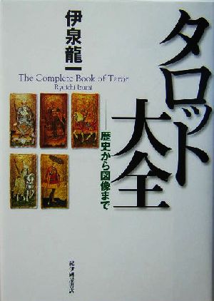 タロット大全 歴史から図像まで 中古本・書籍 | ブックオフ公式