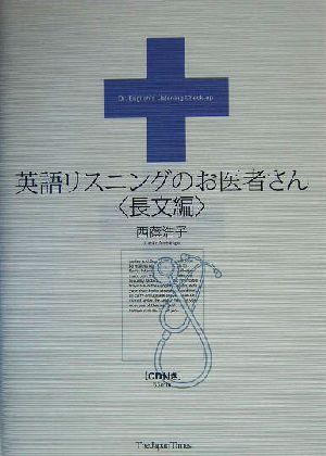 英語リスニングのお医者さん・長文編