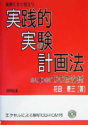 実務にすぐに役立つ実践的実験計画法 superDOE分析