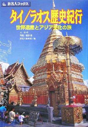 タイ/ラオス歴史紀行世界遺産とアジア文化の旅旅名人ブックス32