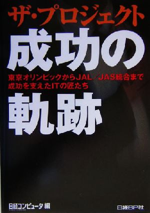 ザ・プロジェクト 成功の軌跡 東京オリンピックからJAL/JAS統合まで成功を支えたITの匠たち