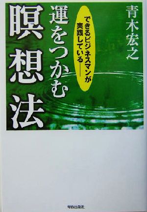 運をつかむ瞑想法できるビジネスマンが実践している