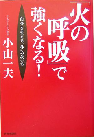 「火の呼吸」で強くなる！ 自分を変える“体