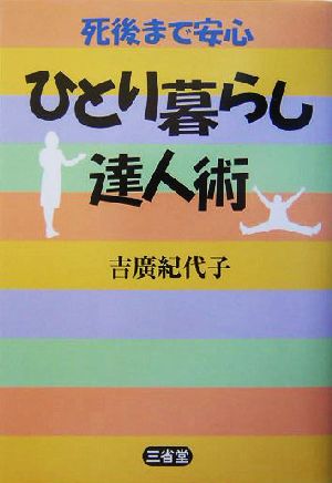 死後まで安心ひとり暮らし達人術 死後まで安心