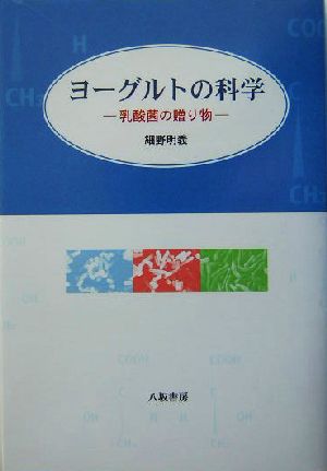 ヨーグルトの科学 乳酸菌の贈り物