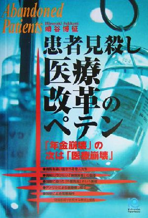 患者見殺し 医療改革のペテン 「年金崩壊」の次は「医療崩壊」 光文社ペーパーバックス40