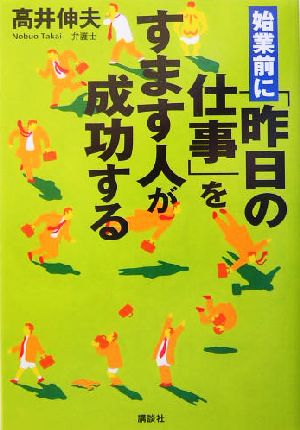 始業前に「昨日の仕事」をすます人が成功する