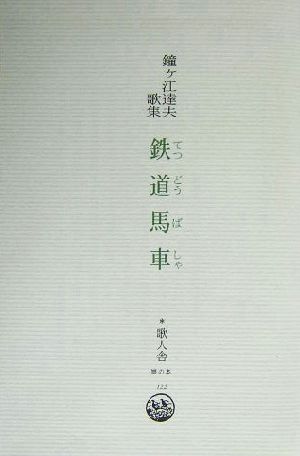 鉄道馬車 鐘ヶ江達夫歌集 雉の本122