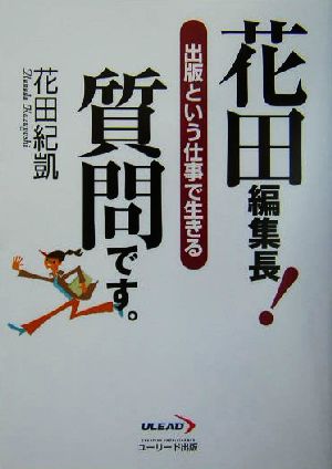 花田編集長！質問です。 出版という仕事で生きる