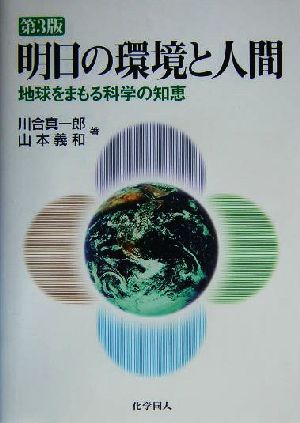 明日の環境と人間 地球をまもる科学の知恵