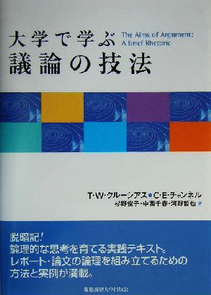 大学で学ぶ議論の技法