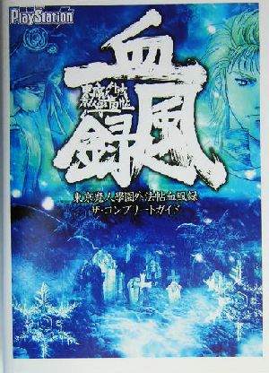 東京魔人学園外法帖血風録 ザ・コンプリートガイド