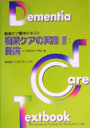 痴呆ケアの実際(2) 痴呆ケア標準テキスト-各論