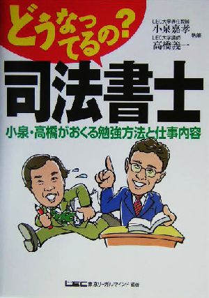 どうなってるの？司法書士 小泉・高橋がおくる勉強方法と仕事内容