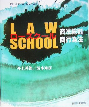 ロースクール 商法総則・商行為法 ロースクール・シリーズ11