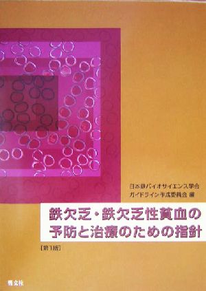 鉄欠乏・鉄欠乏性貧血の予防と治療のための指針