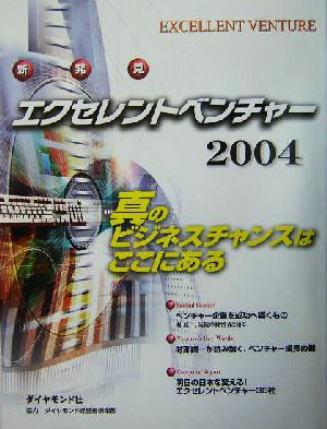 エクセレントベンチャー(2004) 真のビジネスチャンスはここにある