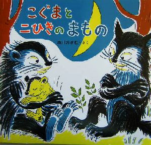 こぐまと二ひきのまもの 絵本・ともだちあつまれ