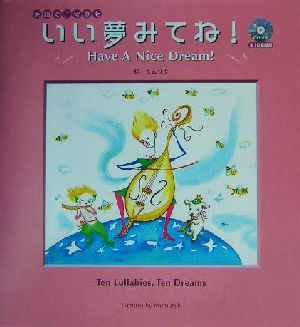 いい夢みてね！ 英語で子守歌を