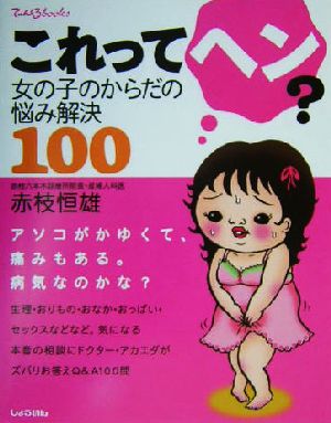 これってヘン？ 女の子のからだの悩み解決100