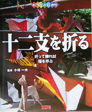 おりがみ自遊帖 十二支を折る 折って飾れば福を呼ぶ おりがみ自遊帖