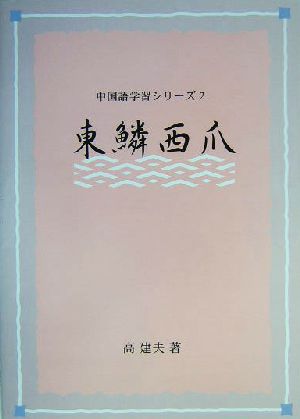 東鱗西爪 日中対訳 テキストの枠を一歩越えた表現あれこれ 中国語学習シリーズ2