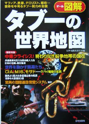 オール図解タブーの世界地図 マフィア、黒幕、テロリスト、極右…世界を牛耳るタブー勢力の全貌