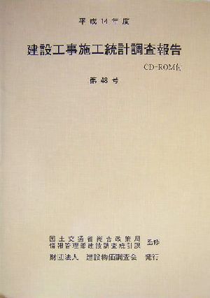 建設工事施工統計調査報告(第48号(平成14年度))