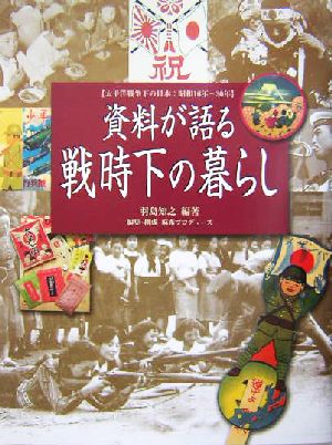 資料が語る戦時下の暮らし 太平洋戦争下の日本:昭和16年～20年