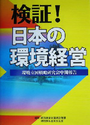 検証！日本の環境経営 環境立国戦略研究会中間報告