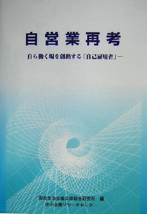 自営業再考 自ら働く場を創出する「自己雇用者」