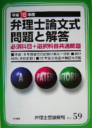 弁理士論文式問題と解答(平成16年度) 必須科目+選択科目共通問題 弁理士受験新報No.59