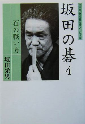 坂田の碁(4) 石の戦い方 MYCOM囲碁文庫スペシャル